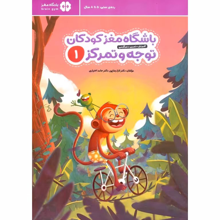 باشگاه مغز کودکان توجه و تمرکز 1
