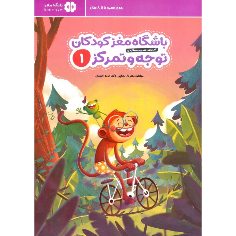 باشگاه مغز کودکان توجه و تمرکز 1