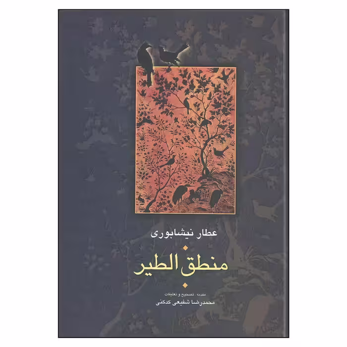 کتاب منطق الطیر اثر عطار نیشابوری انتشارات سخن