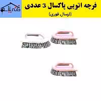 فرچه،فرچه اتویی،فرچه فرش،برس حوض شوی پاکسال مجموعه 3 عددی (ارسال فوری).