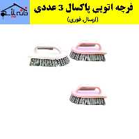 فرچه،فرچه اتویی،فرچه فرش،برس حوض شوی پاکسال مجموعه 3 عددی (ارسال فوری).