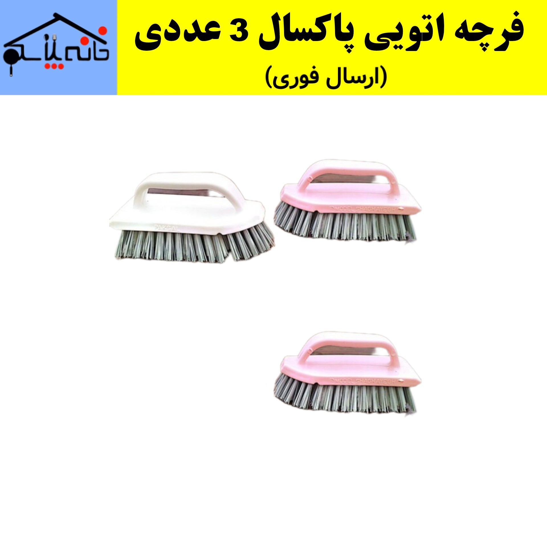 فرچه،فرچه اتویی،فرچه فرش،برس حوض شوی پاکسال مجموعه 3 عددی (ارسال فوری)