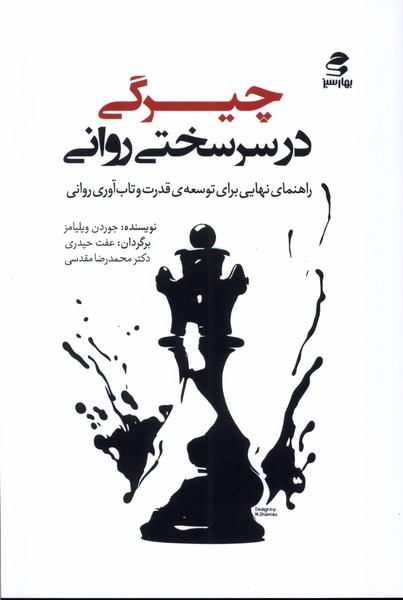 کتاب چیرگی در سرسختی روانی راهنمای نهایی برای توسعه قدرت و تاب آوری روانی