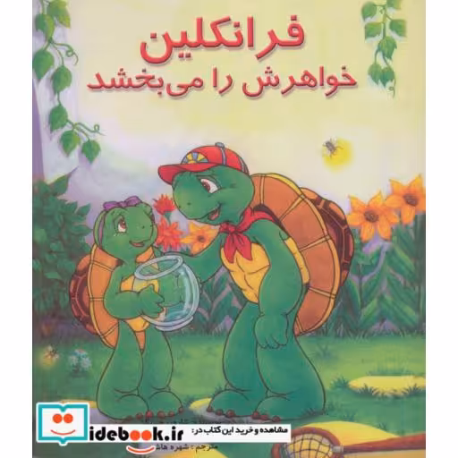 کتاب فرانکلین خواهرش را می بخشد