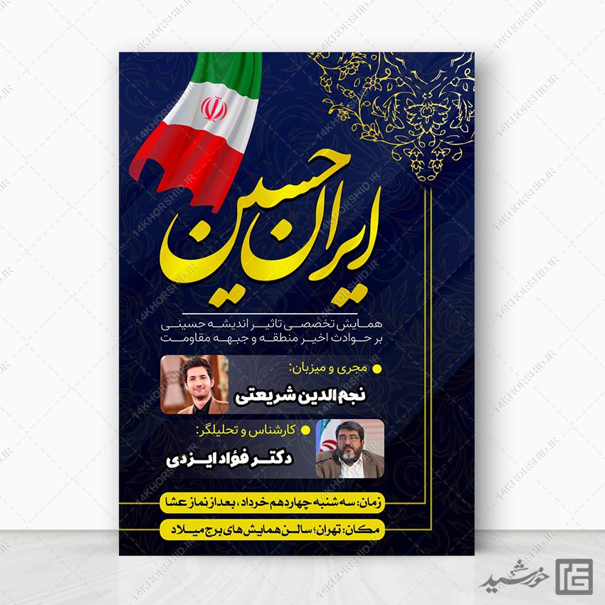 پوستر لایه باز همایش حسینی عاشورا