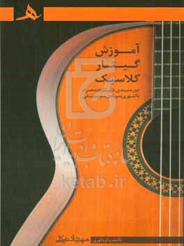 کتاب آموزش گیتار کلاسیک دوره مبتدی تا پیشرفته همراه با تئوری بنیادی موسیقی گام آکورد آرپژ همراه با نت و تبلیچر