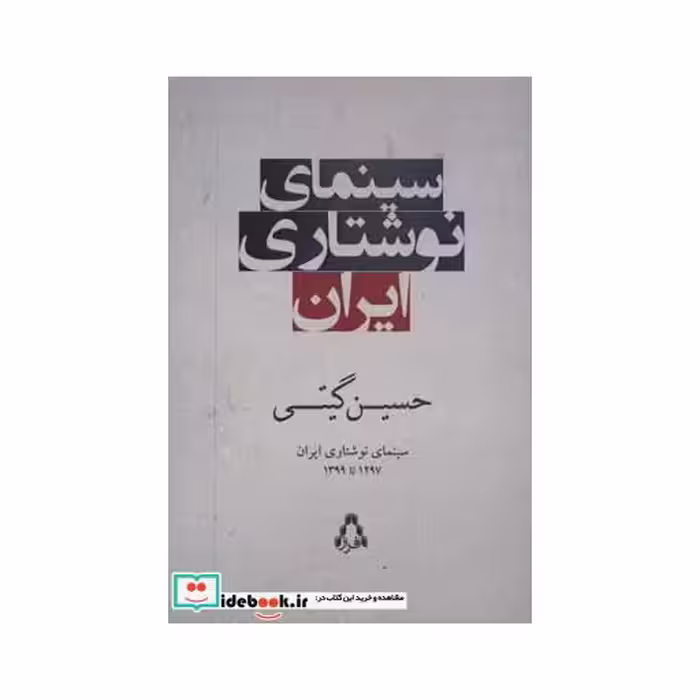 کتاب سینمای نوشتاری ایران
