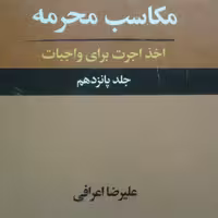 کتاب مکاسب محرمه جلد پانزدهم(اخذ اجرت برای واجبات اثر علیرضا اعرافی)