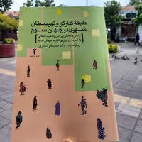 کتاب طبقه کارگر و تهیدستان شهری - پیتر لوید - حسینعلی نوذری - انتشارات آشیان