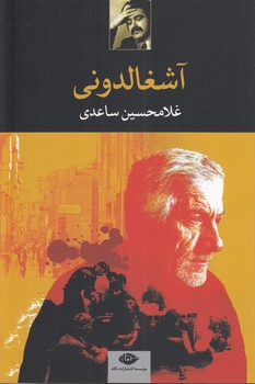 خرید کتاب آشغالدونی — کتابسرای طه