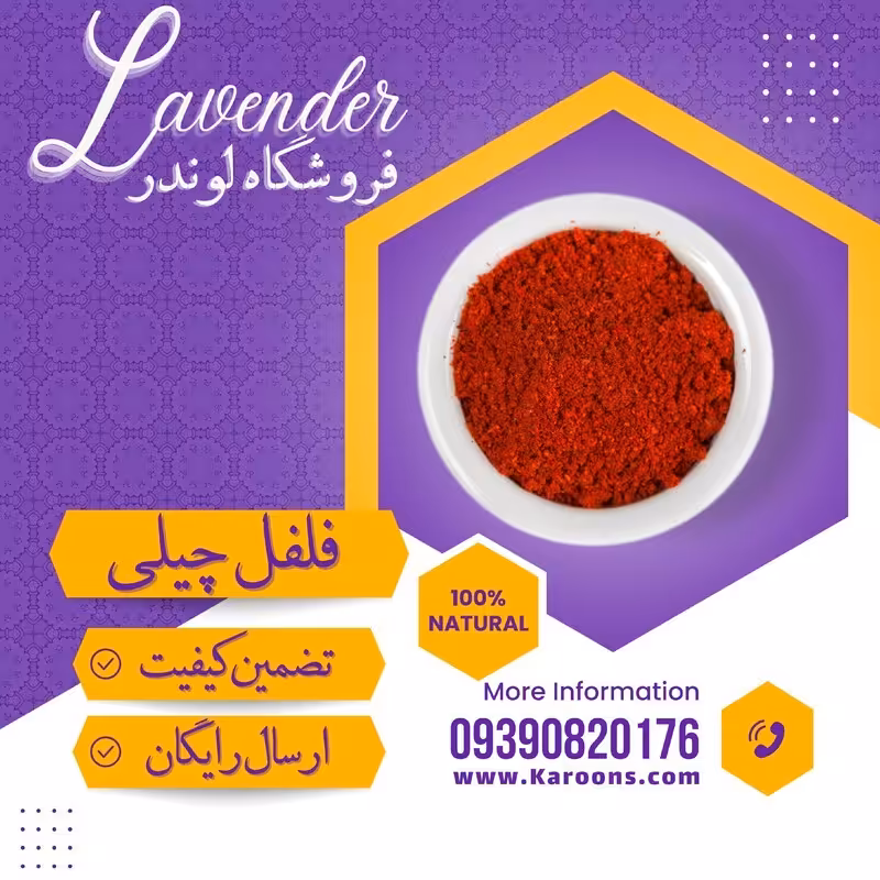 فلفل قرمز چیلی ممتاز (100 گرمی)فروشگاه لوندر