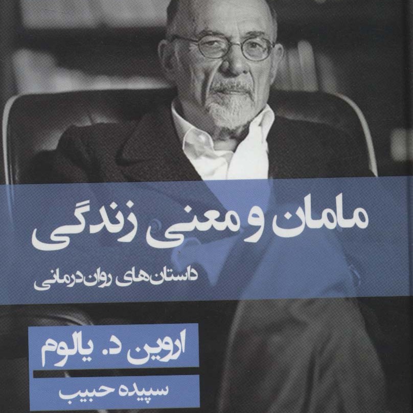 مامان و معنی زندگی (داستان های روان درمانی)