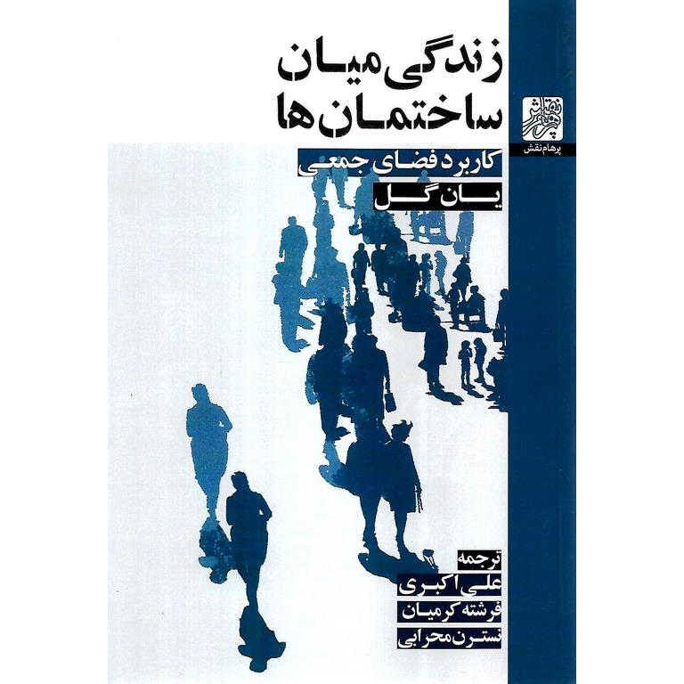 زندگی میان ساختمان ها