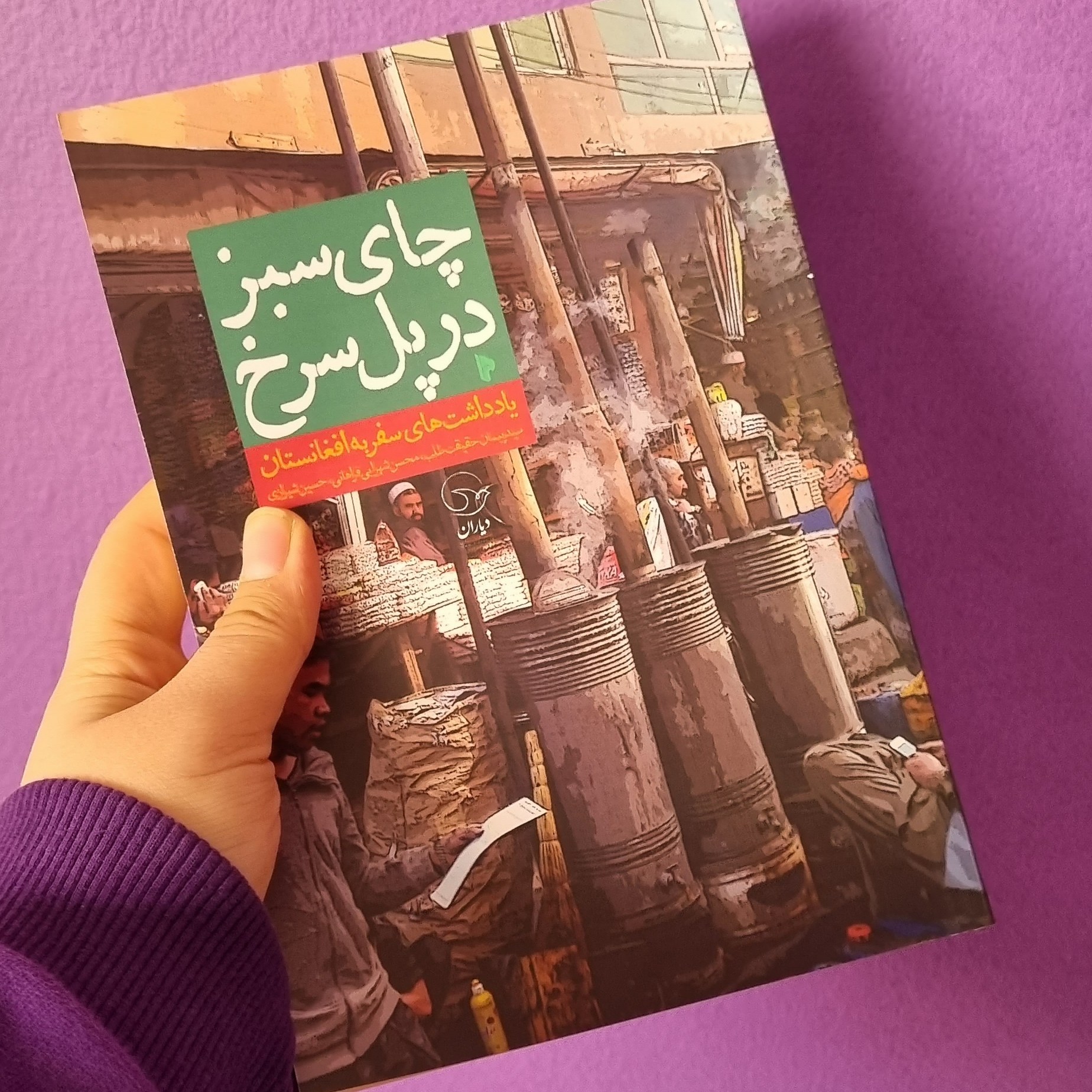 سفرنامه چای سبز در پل سرخ 