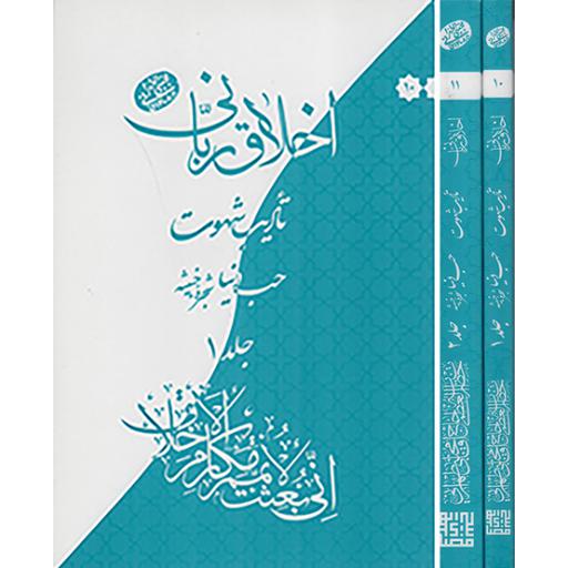 اخلاق ربانی 10و11 تادیب شهوت حب دنیا ج1و2