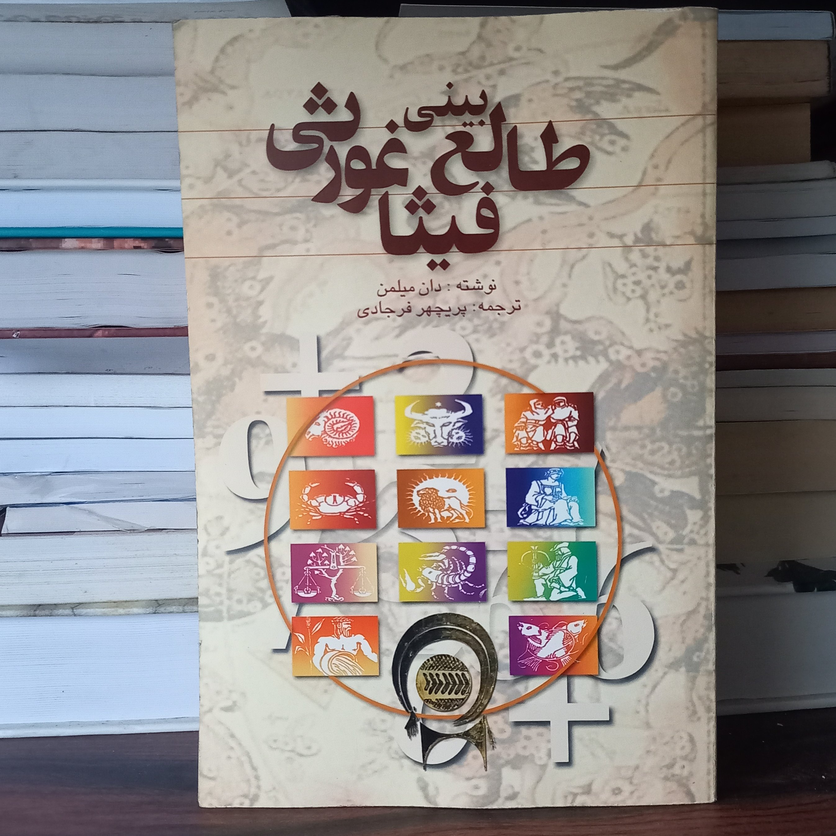 کتاب طالع بینی فیثاغورثی