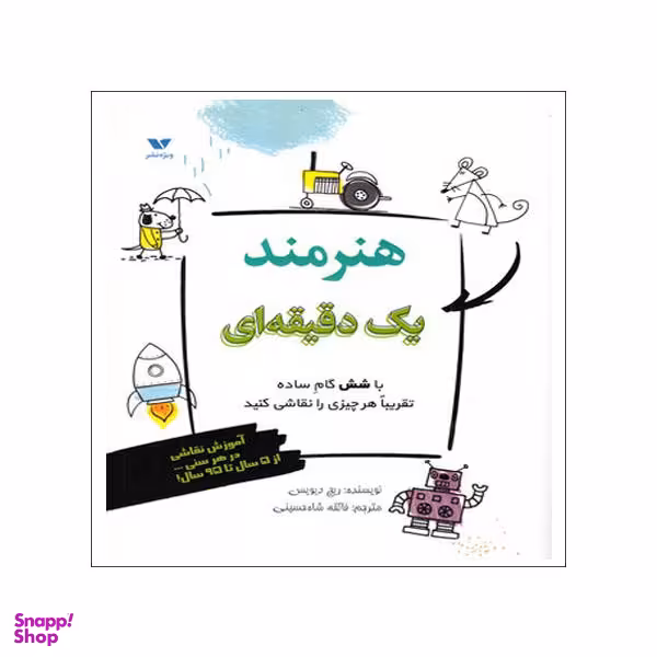 کتاب هنرمند یک دقیقه ای اثر ریچ دیویس انتشارات ویژه نشر