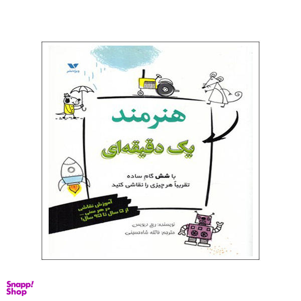 کتاب هنرمند یک دقیقه ای اثر ریچ دیویس انتشارات ویژه نشر