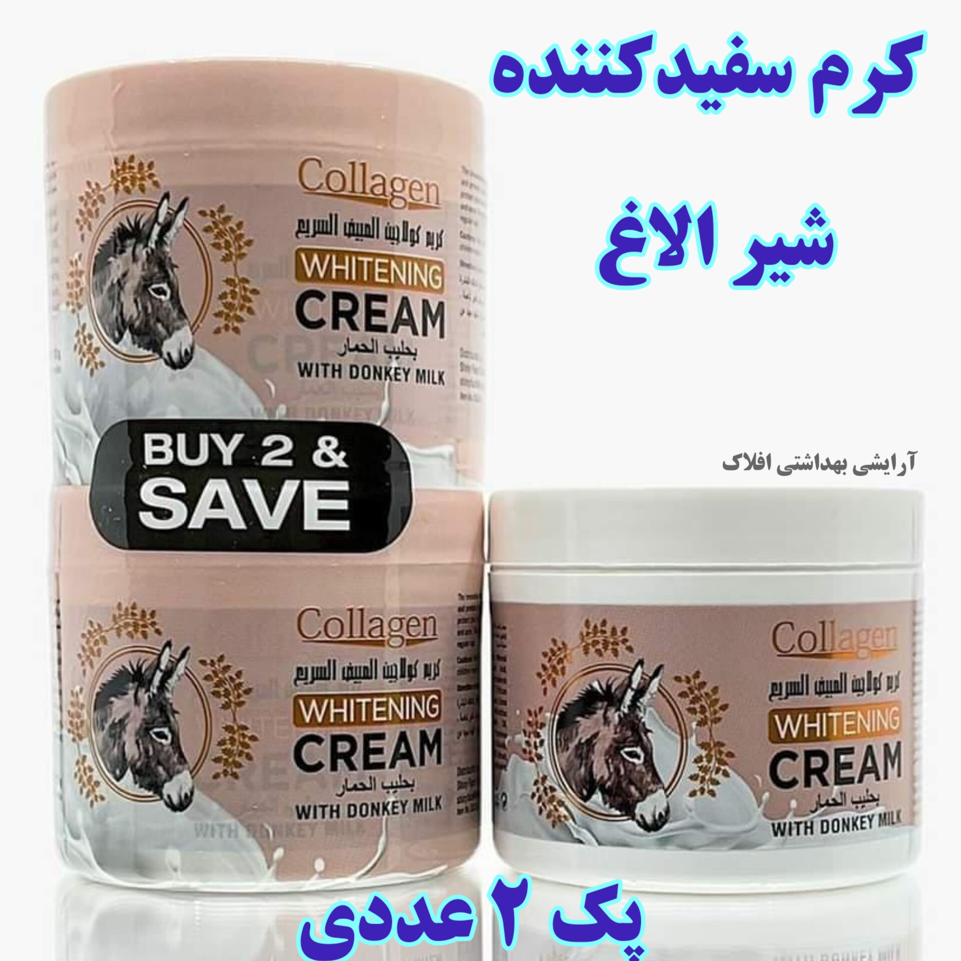 پک دو عددی کرم الاغ کلاژن هندی سفید کننده و ضد لک (شیر الاغ)