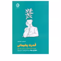 کتاب قدرت پشیمانی ، اثر دنیل اچ .پینک ، انتشارات نشر مون