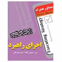 کتاب اجرای راهبرد تالیف سی . دیویس فاگ - انتشارات عارف کامل