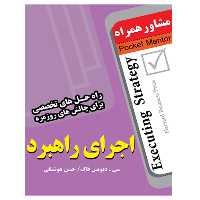 کتاب اجرای راهبرد تالیف سی  دیویس فاگ - انتشارات عارف کامل