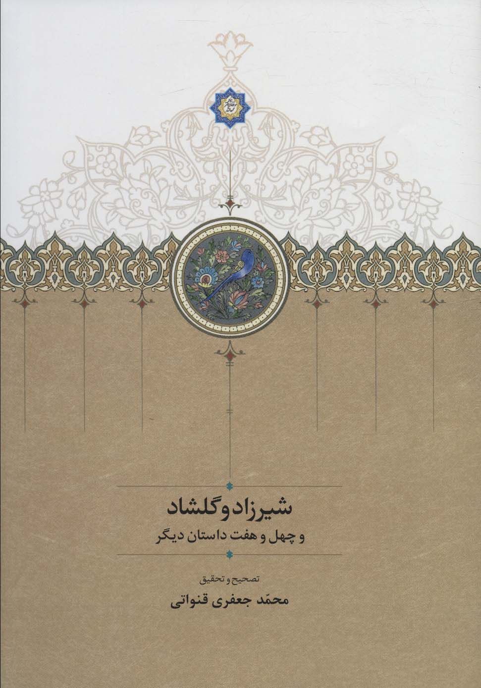 کتاب شیرزاد و گلشاد و چهل و هفت داستان دیگر