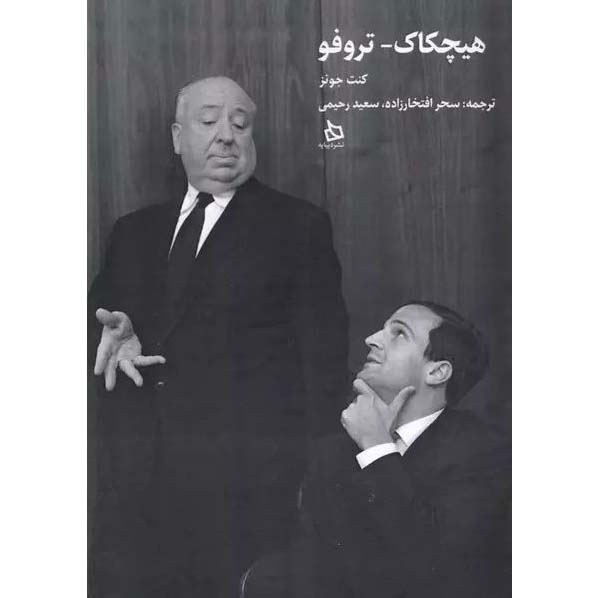 هیچکاک - تروفو