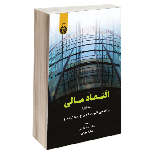 اقتصاد مالی نشر سمت (جلد اول) (19751)