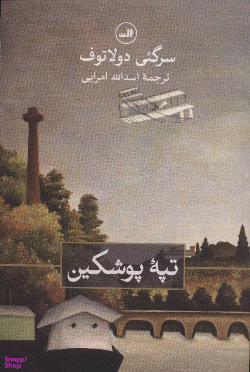 کتاب تپه پوشکین اثر سرگیی دولاتوف نشر ثالث