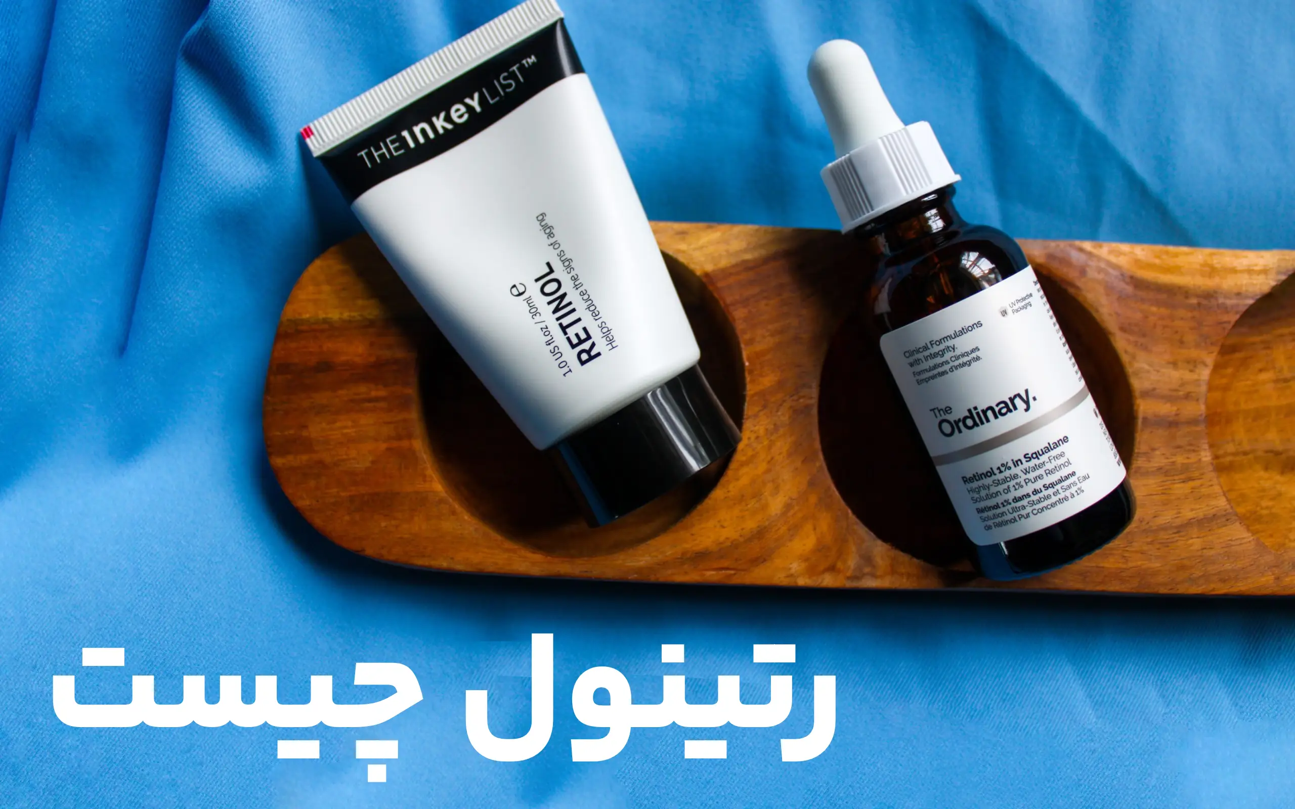 رتینول چیست و چه تاثیری بر روی پوست دارد؟