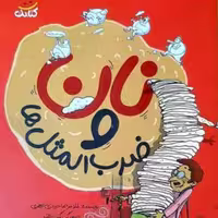 کتاب نان و ضرب المثل ها (نویسنده حجت الاسلام غلامرضا حیدری ابهری نشر کتابک)