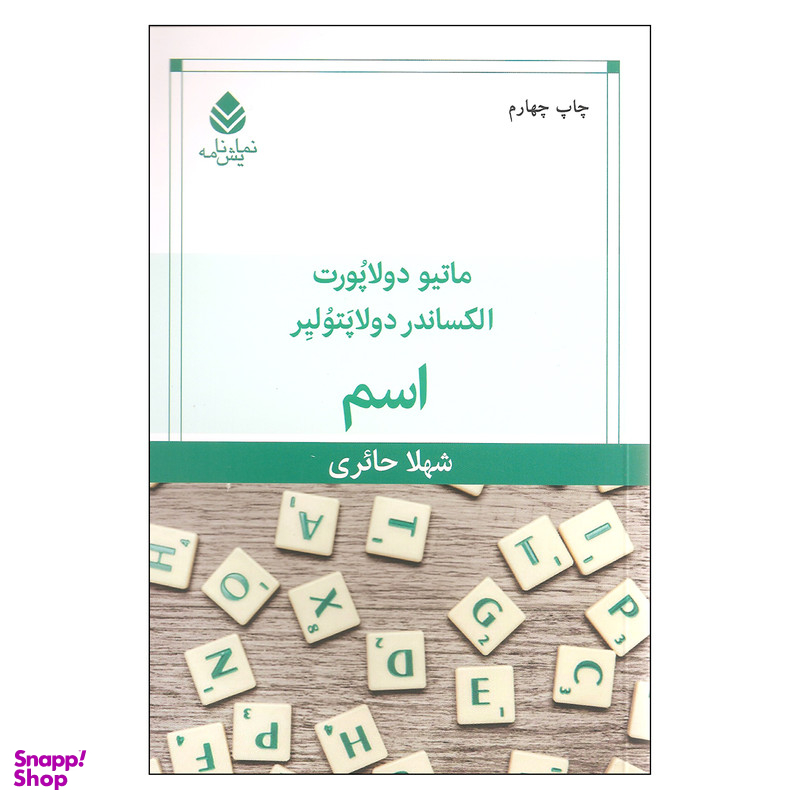 کتاب اسم اثر ماتیو دولاپورت و الکساندر دولاپتولیر نشر قطره