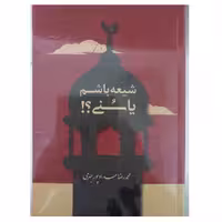 شیعه باشم یاسنی انتشارات حدادرقعی شومیز188صفحه دفاعیه های شیعه وسنی