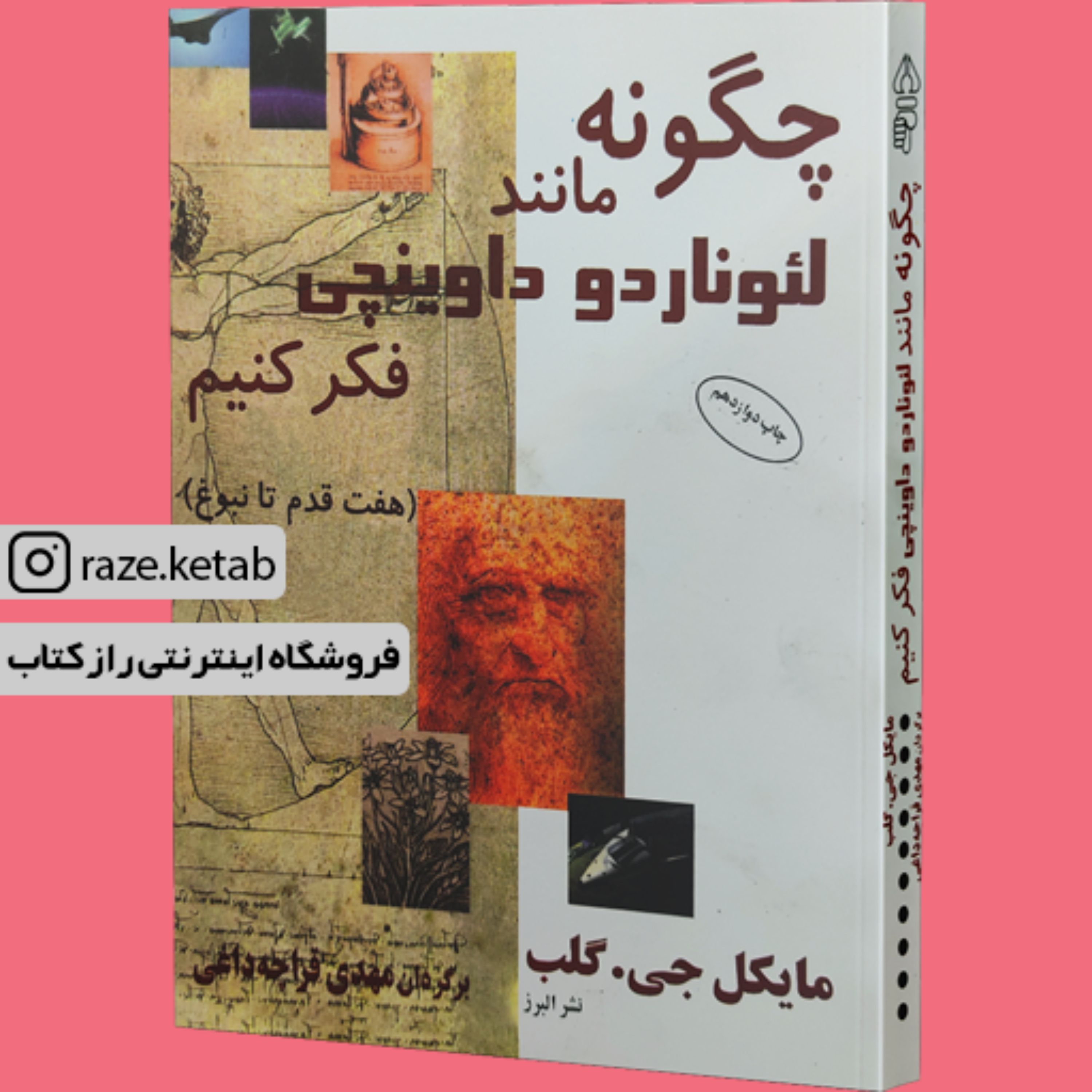 کتاب چگونه مانند لئوناردو داوینچی فکر کنیم (مایکل جی گلب) (انتشارات البرز)