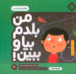 کتاب من بلدم بیا و ببین 4 اثر کیمیا مقدم
