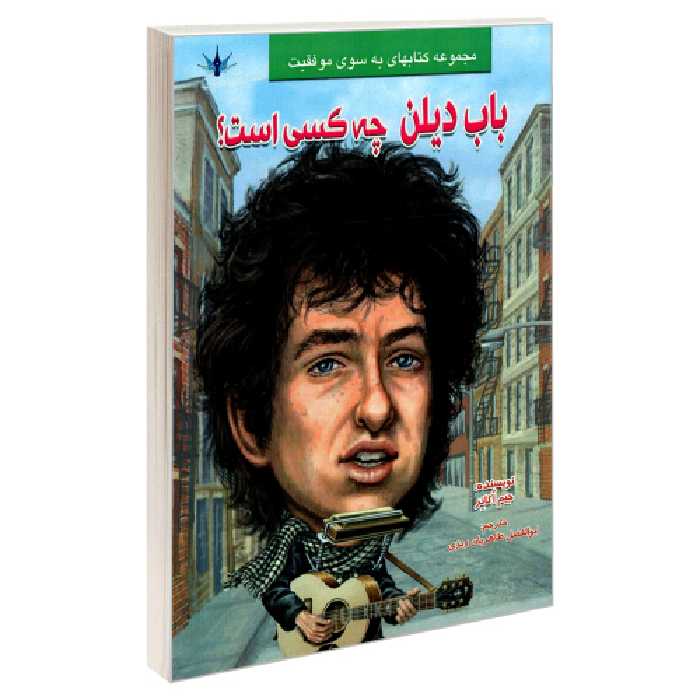 باب دیلن چه کسی است؟ نشر طاهریان (21961)