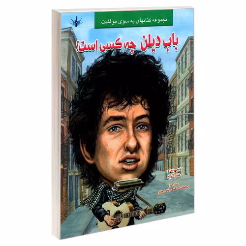 باب دیلن چه کسی است؟ نشر طاهریان (21961)