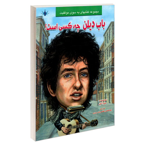 باب دیلن چه کسی است؟ نشر طاهریان (21961)