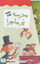 قیمت و خرید کتاب مدرسه پر ماجرا مجموعه چهارم باقاب | ایده بوک