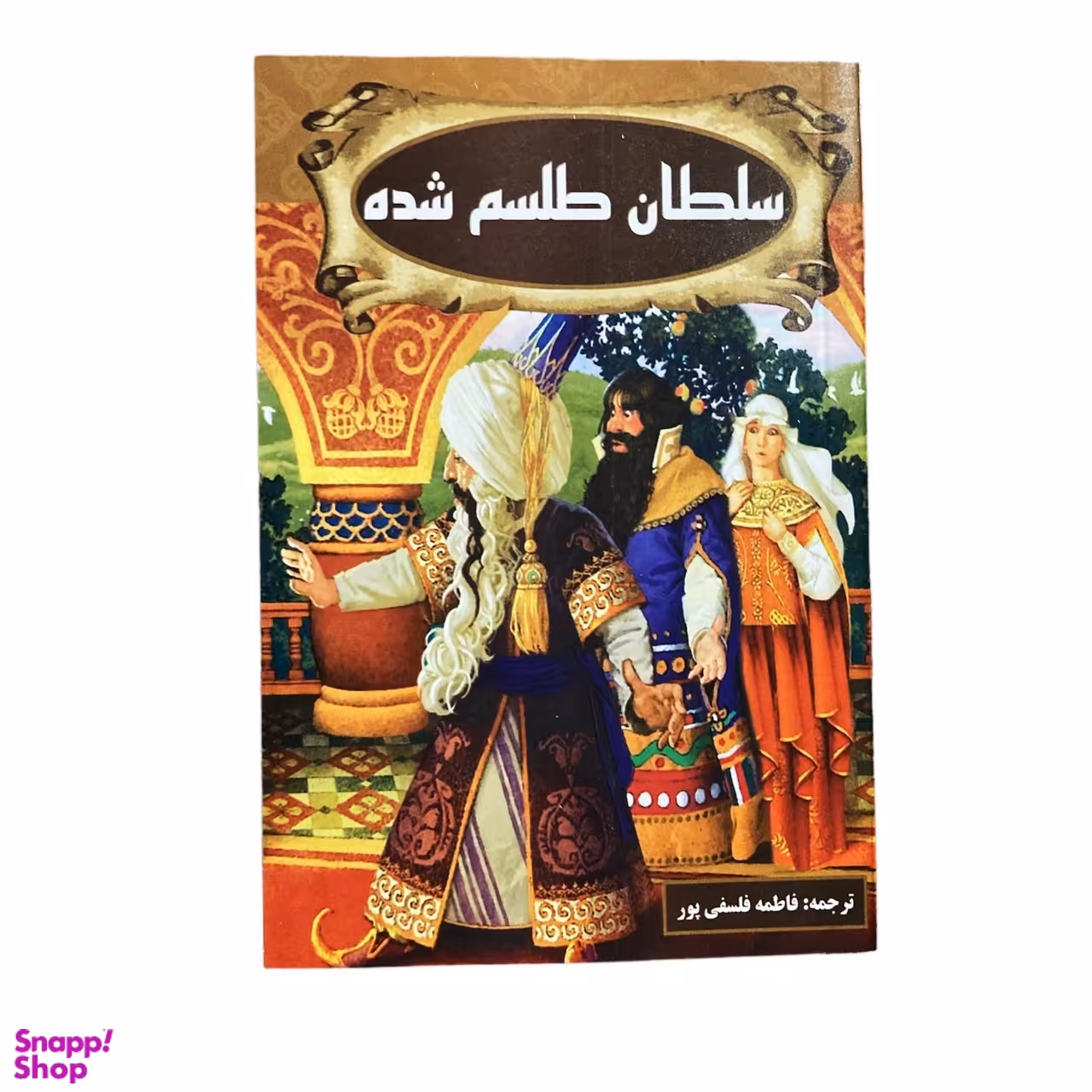 کتاب سلطان طلسم شده اثر محمد عطیه انتشارات پروانه سفید