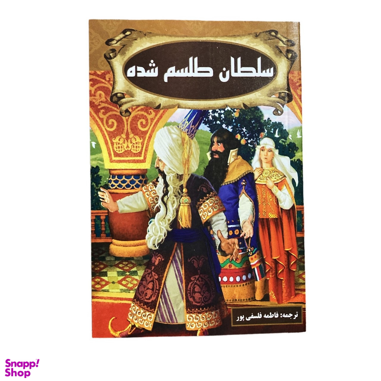 کتاب سلطان طلسم شده اثر محمد عطیه انتشارات پروانه سفید