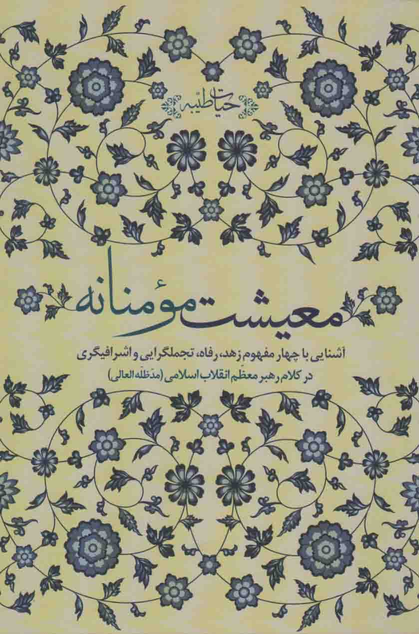معیشت مومنانه - حیات طیبه (آشنایی با چهار مفهوم زهد، رفاه، تجملگرایی و اشرافیگری در کلام رهبری)