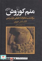 خرید کتاب منم کوروش سرگذشت شاهزاده حقیقی ایران زمین | ایده بوک