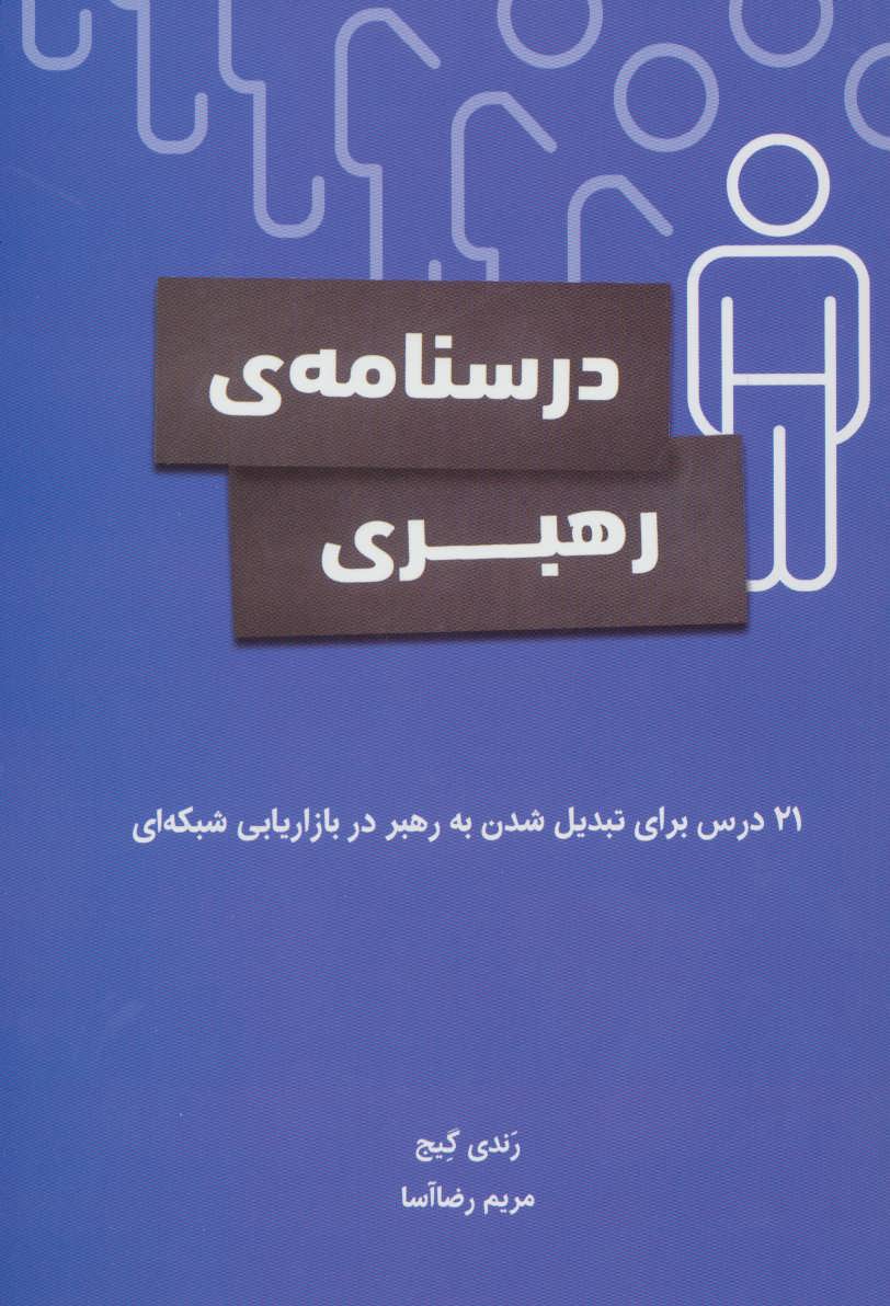 کتاب درسنامه رهبری