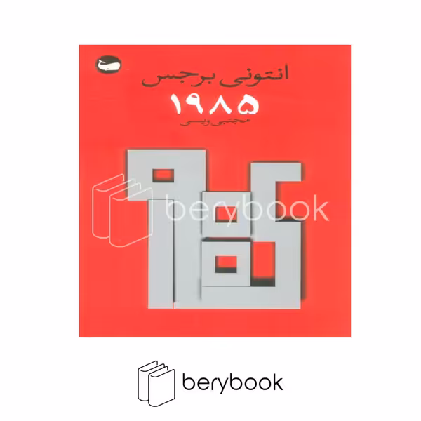 کتاب 1985 / شومیز / وال