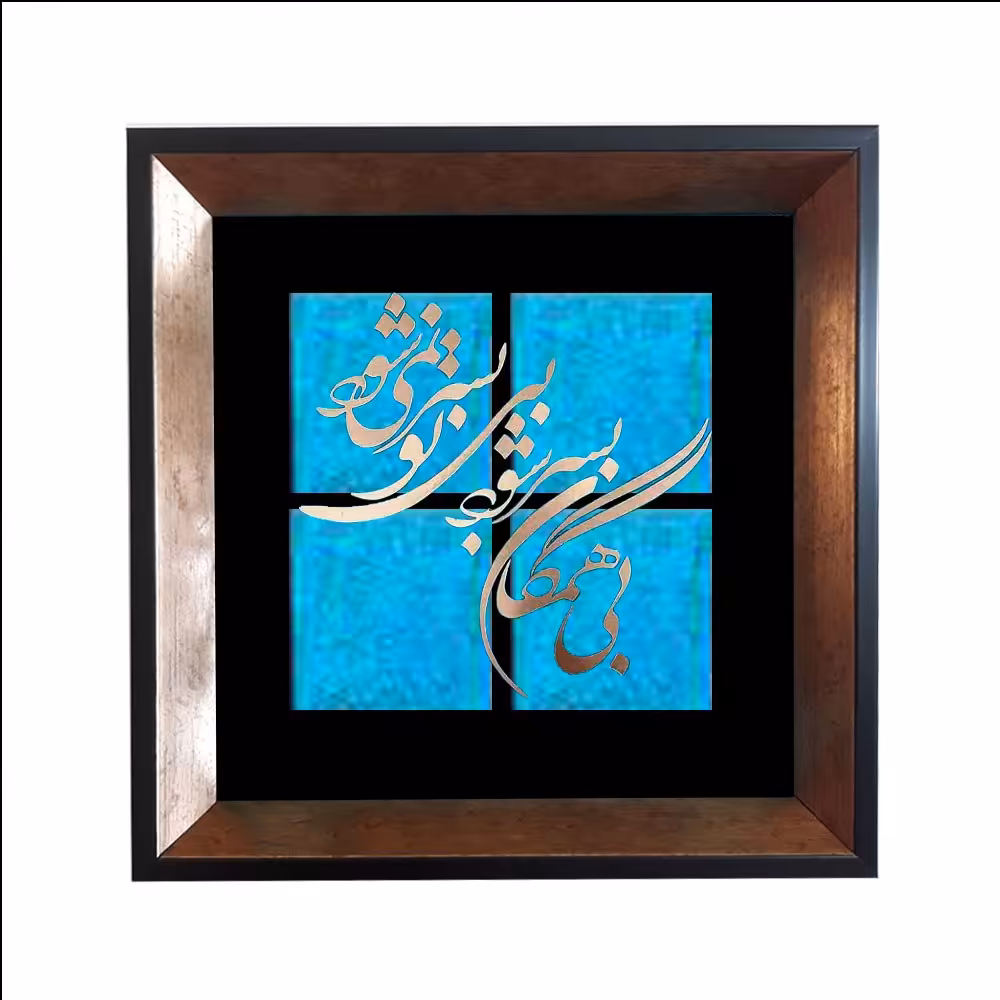 تابلو معرق مس پتینه فیروزه ای طرح بی همگان بسر شود بی تو بسر نمی شود طرح کاشی