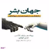 کتاب جهان بشر اثر پروفسور برایان کاکس و اندرو کوهن انتشارات سبزان