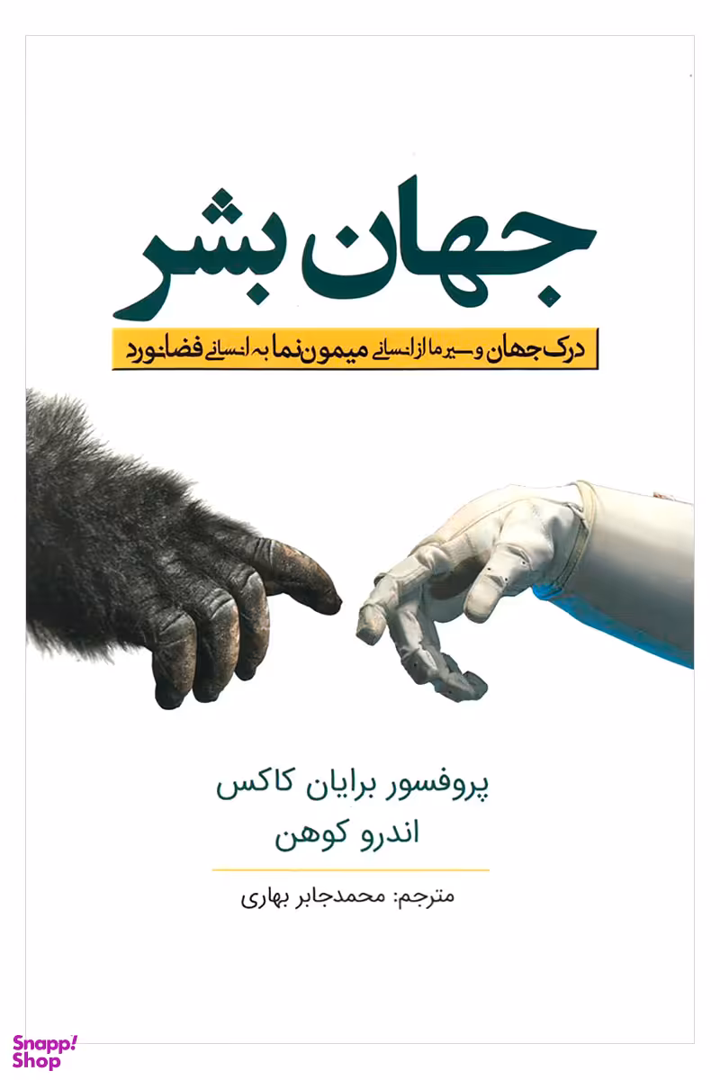 کتاب جهان بشر اثر پروفسور برایان کاکس و اندرو کوهن انتشارات سبزان