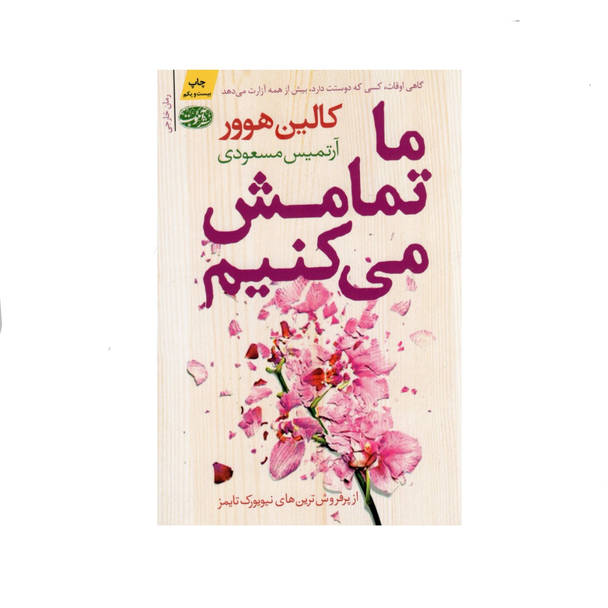 کتاب ما تمامش می کنیم اثر کالین هوور نشر آموت